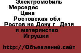 Электромобиль Мерседес Gelandewagen › Цена ­ 10 000 - Ростовская обл., Ростов-на-Дону г. Дети и материнство » Игрушки   